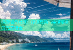 探索海角社区：便捷互动与生活服务的完美结合