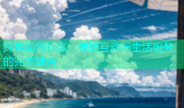 探索海角社区：便捷互动与生活服务的完美结合
