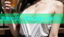 海角社区：真实内容分享平台