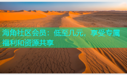 海角社区会员：低至几元，享受专属福利和资源共享