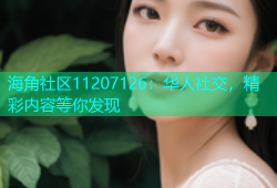 海角社区11207126：华人社交，精彩内容等你发现