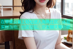 在苹果设备上轻松进入海角社区，体验实时互动、社区论坛、交友聊天等功能
