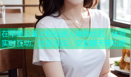 在苹果设备上轻松进入海角社区，体验实时互动、社区论坛、交友聊天等功能