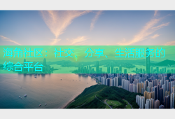 海角社区：社交、分享、生活服务的综合平台