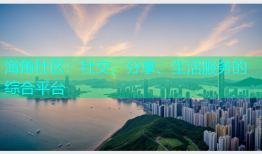 海角社区：社交、分享、生活服务的综合平台