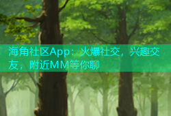 海角社区App：火爆社交，兴趣交友，附近MM等你聊