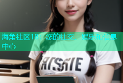 海角社区18：您的社交、娱乐和信息中心
