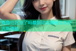 海角社区凉了吗最新动态揭秘互动交流新体验