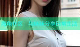 海角社区：与妹妹分享日常生活