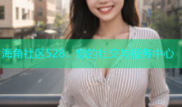海角社区528：您的社交与服务中心