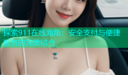 探索911在线海角：安全支付与便捷服务的完美结合