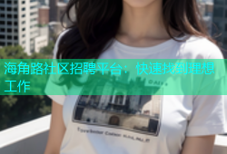海角路社区招聘平台：快速找到理想工作