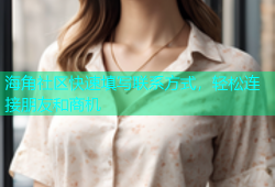 海角社区快速填写联系方式，轻松连接朋友和商机