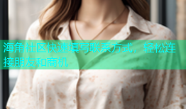 海角社区快速填写联系方式，轻松连接朋友和商机