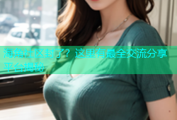 海角社区封了？这里有最全交流分享平台揭秘