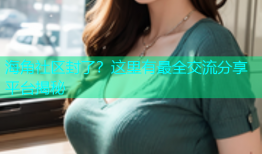 海角社区封了？这里有最全交流分享平台揭秘
