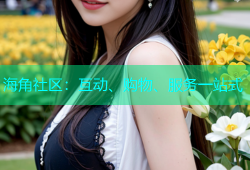 海角社区：互动、购物、服务一站式