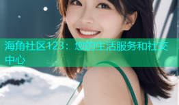 海角社区123：您的生活服务和社交中心