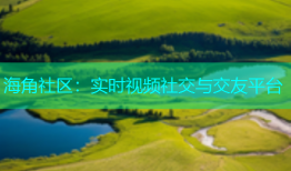 海角社区：实时视频社交与交友平台