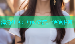海角社区：互动交流、便捷服务