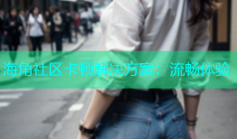 海角社区卡顿解决方案：流畅体验