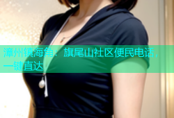 漳州镇海角：旗尾山社区便民电话，一键直达