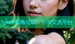 hjke4海角论坛：分享交流平台
