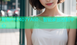 海角HJ2407YA60：智能家居控制中心