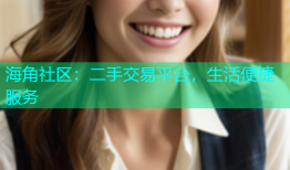 海角社区：二手交易平台，生活便捷服务