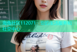 海角社区112071：您的生活服务和社交中心