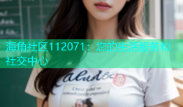 海角社区112071：您的生活服务和社交中心