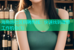 海角路社区招聘热线：快速找到理想工作机会(1)