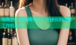 海角路社区招聘热线：快速找到理想工作机会(1)