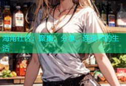 海角社区：聚集、分享、连接你的生活