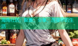 海角社区：聚集、分享、连接你的生活