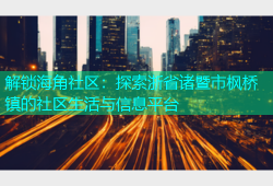 解锁海角社区：探索浙省诸暨市枫桥镇的社区生活与信息平台