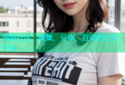 海角社区：聚集、分享、互动的社交平台