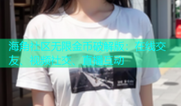 海角社区无限金币破解版：在线交友、视频社交、直播互动