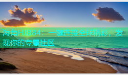 海角HJB84：一键连接全球精彩，发现你的专属社区