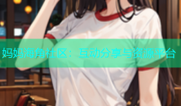 妈妈海角社区：互动分享与资源平台