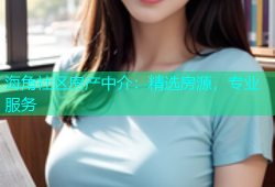海角社区房产中介：精选房源，专业服务