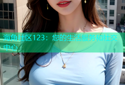 海角社区123：您的生活服务和社交中心