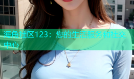 海角社区123：您的生活服务和社交中心