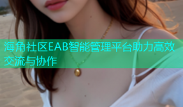 海角社区EAB智能管理平台助力高效交流与协作