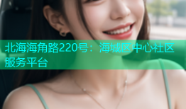 北海海角路220号：海城区中心社区服务平台