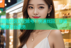 海角社区忘记账号？快速找回，继续畅享平台服务