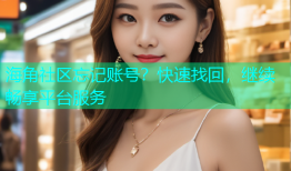 海角社区忘记账号？快速找回，继续畅享平台服务