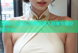 海角社区怎么申请快速入驻享专属交流平台