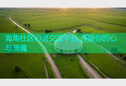 海角社区心灵交流平台 连接你的心与灵魂