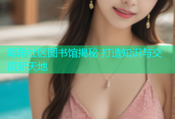 海角社区图书馆揭秘 打造知识与交流新天地